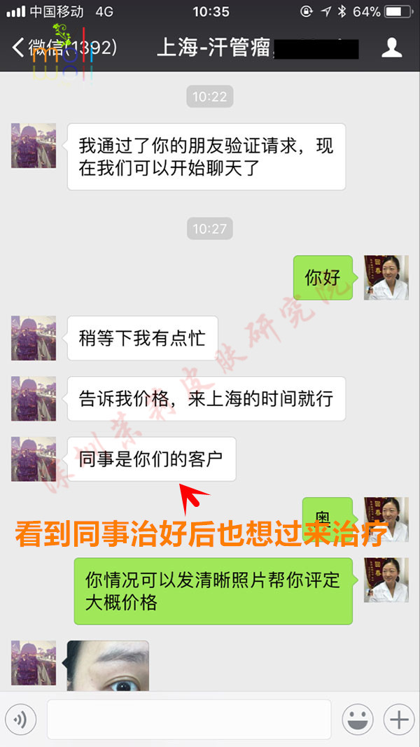 深圳茉莉皮肤医生与汗管瘤客户的聊天记录