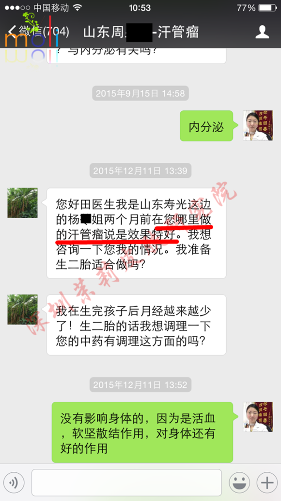 深圳茉莉皮肤与汗管瘤朋友的聊天记录