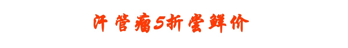 做汗管瘤项目无门槛5折优惠，0压力祛除汗管瘤