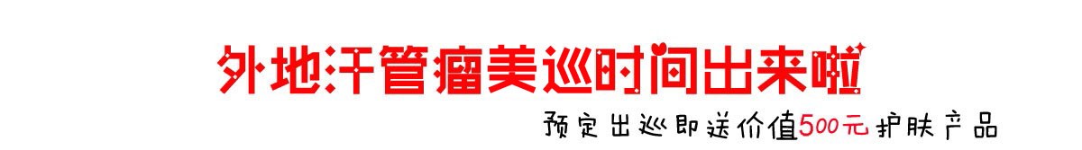 外地汗管瘤美巡时间出来啦，送价值500元护肤产品